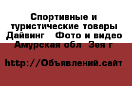 Спортивные и туристические товары Дайвинг - Фото и видео. Амурская обл.,Зея г.